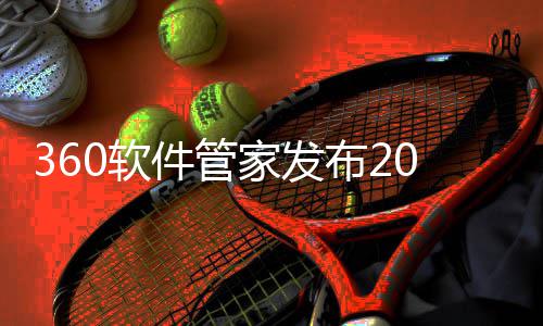 0软透视布2半年榜，5年市场趋势件管家发游戏游戏发展